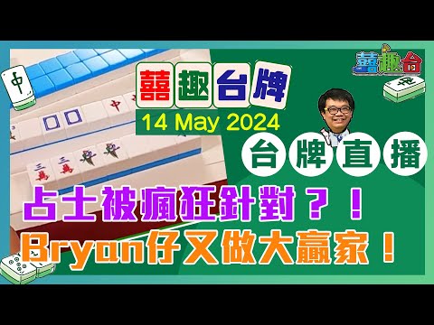 【囍趣台牌】20240514 占士被瘋狂針對？！Bryan仔又做大贏家！