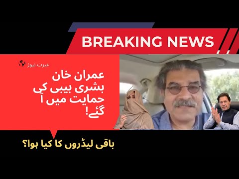 Imran Khan Spoke In Favor of Bushra Bibi | Big Trouble Ahead For PTI | Breaking News | Sami Abraham