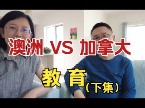 澳洲vs加拿大，高等教育哪家强？大学排名/大学学费/大学专业/医学/内卷/计算机/人工智能