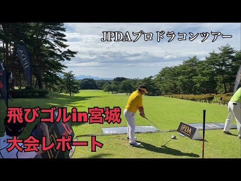 【JPDA】飛びゴルin宮城　大会レポート