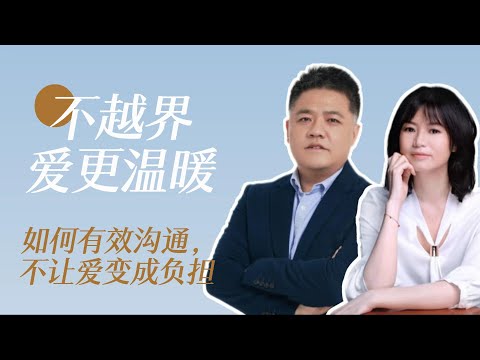 【樊书海海】不越界，爱更温暖：如何有效沟通，不让爱变成负担