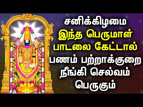 POWERFUL SATURDAY BALAJI TAMIL DEVOTIONAL SONG | Lord Tirupati Balajil Songs | Best Perumal Padalgal