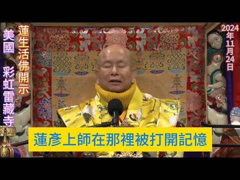 真佛宗有「空行」的秘密傳承，你找到那個地點，在那裡接受諸尊給你的加持，打開你的前世記憶，就能知道很多的事情！(弟子的見證：去了蓮生佛活講的2個空行聚集之處的感應！)