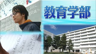 岐阜大学紹介ビデオ　教育学部