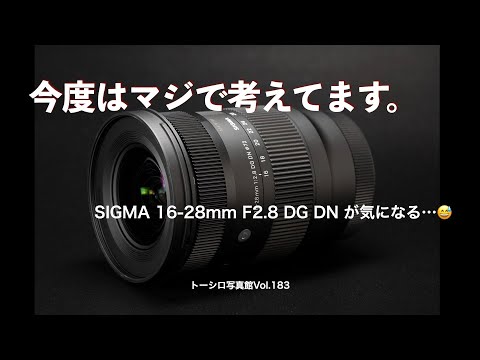 【今度はマジで検討中】SIGMA16-28mmF2.8が気になってきた…w