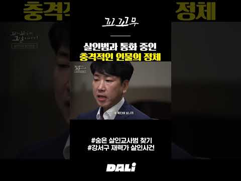 살인범과 통화 중인 충격적인 인물의 정체 | 꼬꼬무