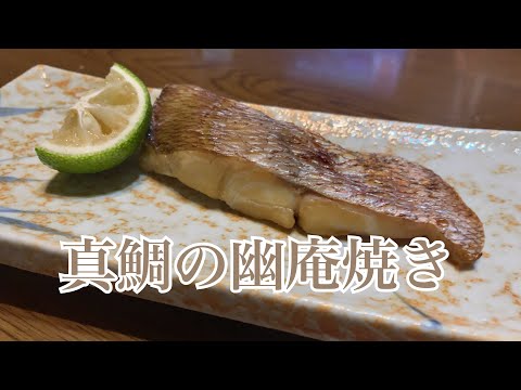 親子で料理❗️次男と👌真鯛の幽庵焼きを作ってみました♪ 【第243回】