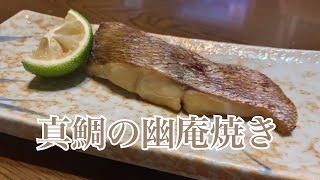 親子で料理❗️次男と👌真鯛の幽庵焼きを作ってみました♪ 【第243回】