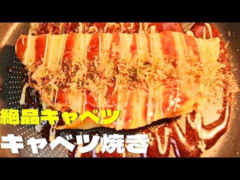 絶品キャベツ焼きの作り方！フライパンで超簡単キャベツレシピ！