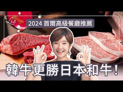 韓國旅遊美食推薦！開箱首爾三間fine dining 韓牛更勝日本和牛！？｜韓國｜首爾｜Born and Bred｜Mingles｜Jungsik｜亞洲50｜米其林【Liz 美食家】