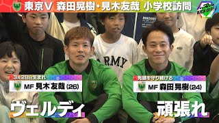 【東京ヴェルディ】キャプテンMF森田晃樹（24）& MF見木友哉（26）多摩市の東寺方小学校でわいわい和やかレク