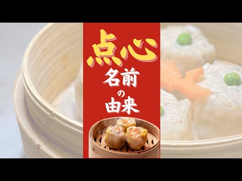 点心 名前 - "点心"という名前の由来 オンライン美・中華料理教室　Éclat Shifu（エクラシーフ）三村佳代 #shorts