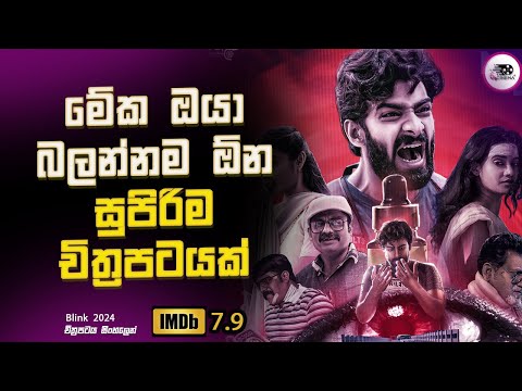 2024 අලුත්ම එකක් 😱 මේක ඔයා බලන්නම ඕන සුපිරිම චිත්‍රපටයක් Explanation in Sinhala | Movie Review