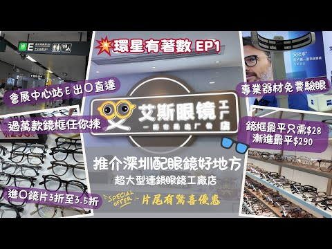 【環星有著數😎】推介深圳配眼鏡好地方 | 睇完片有驚喜優惠益大家！