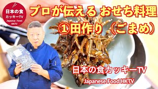 プロから教わるおせち料理　正月の祝い肴　①田作り（ごまめ）意外と簡単！