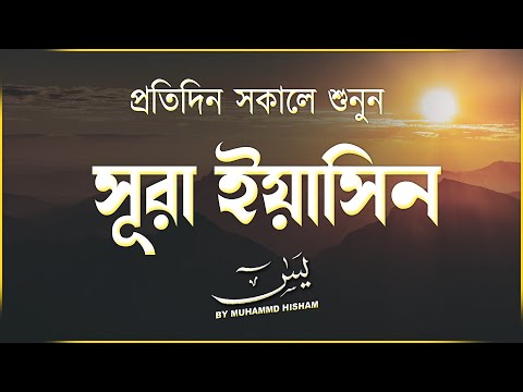 প্রতিদিন সকালে শুনুন সুন্দর কন্ঠে সূরা ইয়াসিন | Quran Tilawat | Surah Yasin by Muhammad Hisham