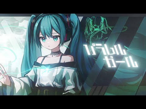 パラレルガール / 雄之助 feat. 初音ミク