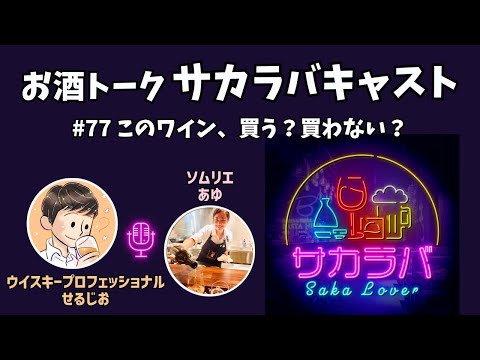 【お酒トーク】このお酒、買う？買わない？ワインのプロに聞いてみた【サカラバキャスト】#ラジオ #聞き流し #作業用