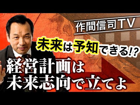 未来を先読み！経営シナリオの描き方【一倉定の経営心得】