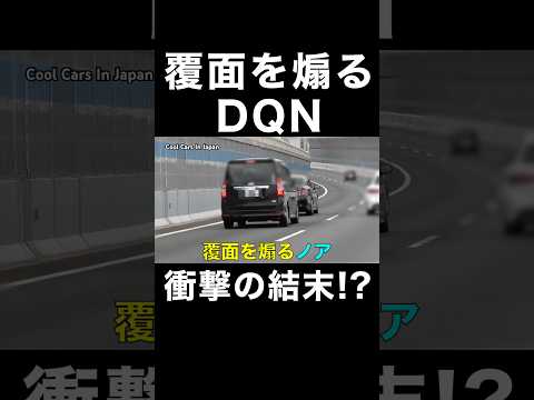 覆面パトカーを煽るDQN‼️ 衝撃の結末⁉️　#shorts #dqn