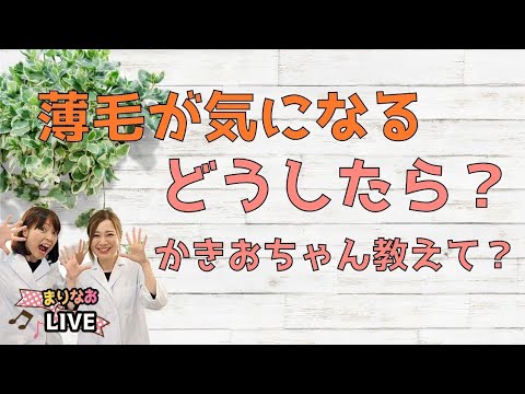 薄毛が気になる　どうしたら？　かきおちゃん　教えて〜