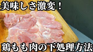 鶏もも肉 下処理・下ごしらえ☆美味しさ激変！少しのひと手間で料理の仕上がりがアップ