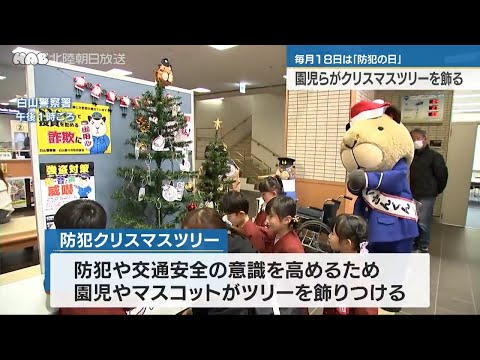 警察署で園児がクリスマスツリー飾り付け