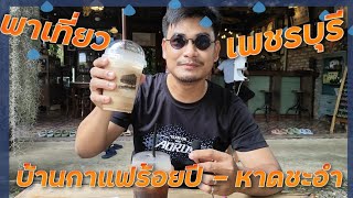 พาเที่ยวเพชบุรีบ้านกาแฟร้อยปี - หาดชะอำ !!! ( ThunvaOfficial รีวิว EP.162 )