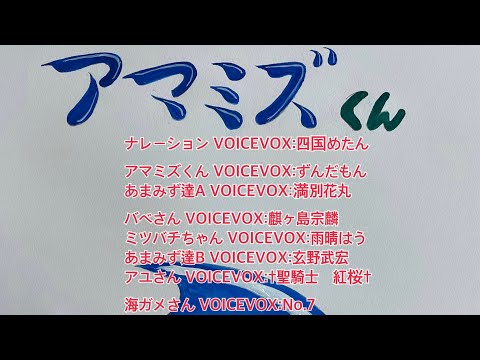 『アマミズくん』世界農業遺産みなべ・田辺の梅システム紙芝居　決定版　VOICEVOX使用