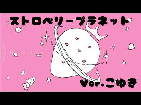 【小4が】ストロベリー☆プラネット歌ってみた！！