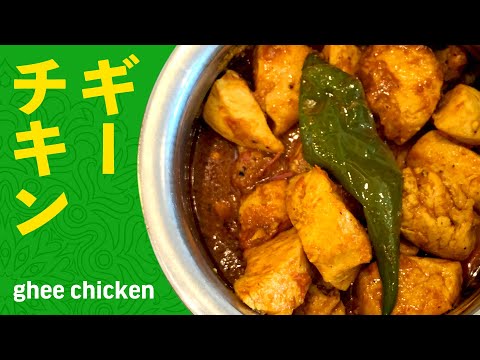 ギーチキンの作り方 / 時短！フライパン一つで作る簡単インドカレー