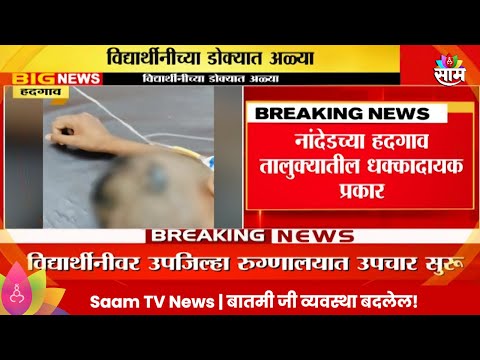 Marathi News | Nanded News: नांदेडमध्ये धक्कादायक प्रकार, विद्यार्थीनीच्या डोक्यात चक्क अळ्या!