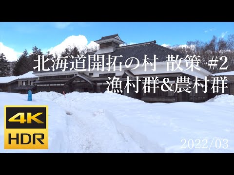 [4K HDR] 北海道開拓の村 散策#2 漁村群&農村群 / Strolling in Historical Village of Hokkaido #2 (Hokkaido, Japan)