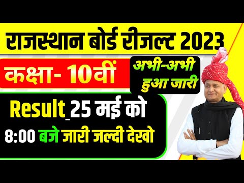 🥰 कक्षा 10 का रीजल्ट, rbse 10th result 2023, class 10 rbse result 2023 date, 10th rbse result 2023,