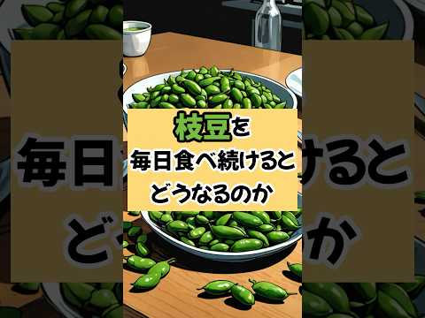 枝豆を毎日食べ続けて人生変わった