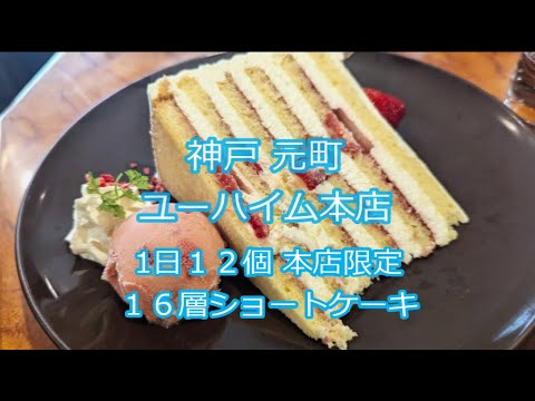 【16層ショートケーキ】1日12個限定ユーハイム本店　16 Layers Shortcake Juchheim Main Store Limited 12 Pieces per 1Day