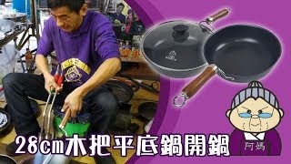 【阿媽牌生鐵鍋】老闆親自開鍋！28cm木把深平底鍋