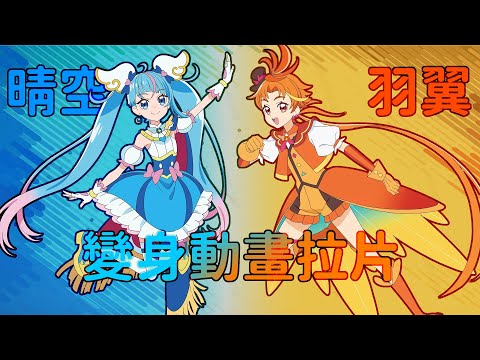 《變身動畫拉片解析》晴空天使、羽翼天使｜開闊天空！光之美少女