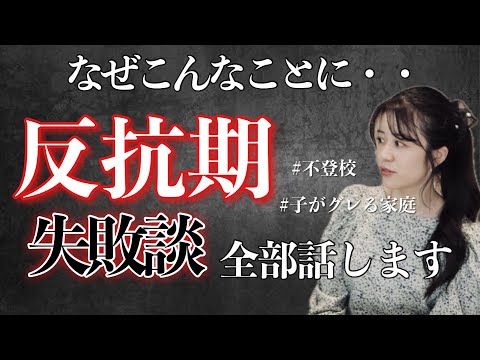 【伸びたら消す】反抗期のヤバいエピソードを全て公開します【桜蔭から東大へ】