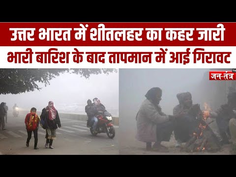 Weather Update: प्रचंड ठंड की चपेट में उत्तर भारत, इन राज्यों के लिए अलर्ट जारी | JTV