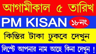 পিএম কিষানে ৫ অক্টোবর টাকা দেবে তার ফাইনাল ধাপ দেখুন | PM Kisan 18no. installment | PM kisan update