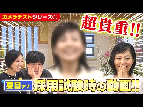 夏目アナ【赤っ恥】カメラテストで大失態？からの起死回生の一言！アナウンサー採用動画を本邦初公開！