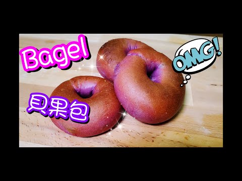 How to make basic Bagel 貝果包🥯 | 請訂閱支持👊