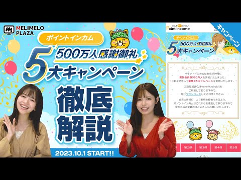 【ポイントインカム】500万人突破！豪華な5大キャンペーン！　～メリメロプラザ～