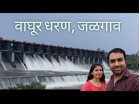 Waghur Dam | वाघूर धरण जळगाव | Waghur Dam Varadsim | Waghur Dam Jalgaon | VlogGoals