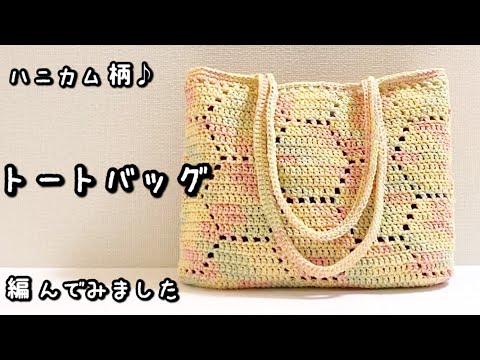 【かぎ針編み】激カワ♡ハニーカラーでハニカム柄のトートバッグ編んでみました♪【編み図】