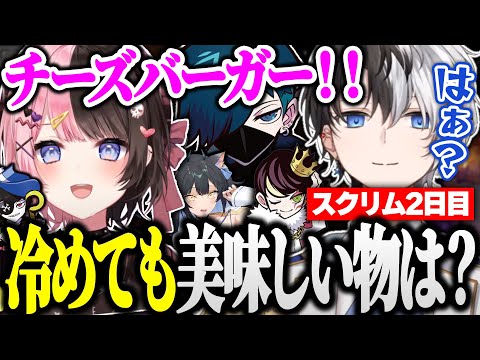 【スクリム2日目】チーズバーガーは冷えても美味しいと語るひなーのに辛辣なkamito【VALORANT/かみと/橘ひなの/夜よいち/Mondo/VanilLa/neth/切り抜き】