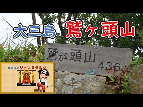 ここの山でしか伝えられないことがあるんです【大三島の鷲ヶ頭山】