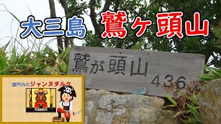 ここの山でしか伝えられないことがあるんです【大三島の鷲ヶ頭山】