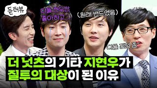 [#듣터뷰🎤] 지현우가 밴드 출신인 거 아는 사람? 그시절 싸이월드 도토리를 털어간 밴드 더넛츠｜슈가맨｜JTBC 160412 방송